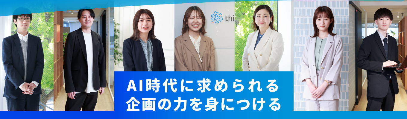 【1次選考免除｜ES不要】代表と話すライブ会社説明会（オンライン）｜企画のスキルを身につけて、AI時代に自分の可能性を最大限に引き出そう！募集
