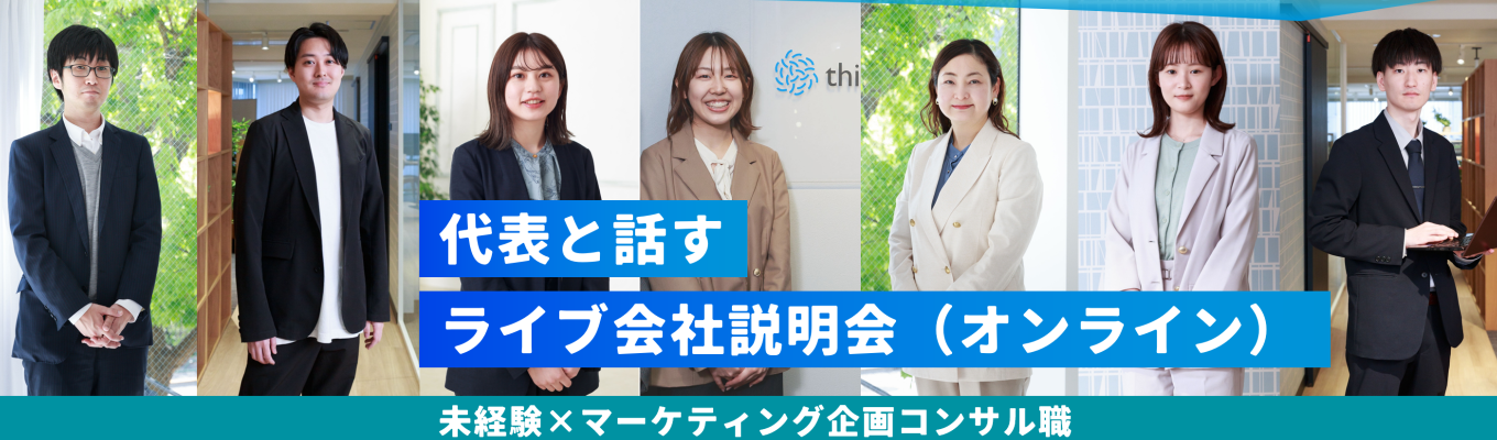 【1次選考免除|ES不要】未経験×マーケティング企画×コンサル職からスタート!|市場価値あるスキルを身につけ、自由に働く。募集