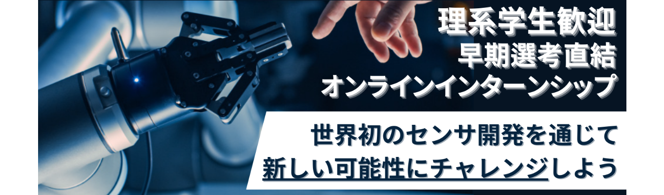   ▼△▼選考直結！▼△▼【WEB開催×2H】「センサってなぁに？」未来のセンサ技術を学びましょう！企業説明＋開発中センサのご紹介 >>> センサメーカーのインターンシップ（文理）イベント