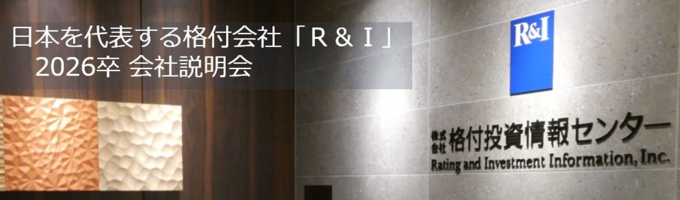 【web開催】金融・資本市場のプロフェッショナル「格付アナリスト」を目指してみませんか？日本を代表する格付会社「Ｒ＆Ｉ」会社説明会募集