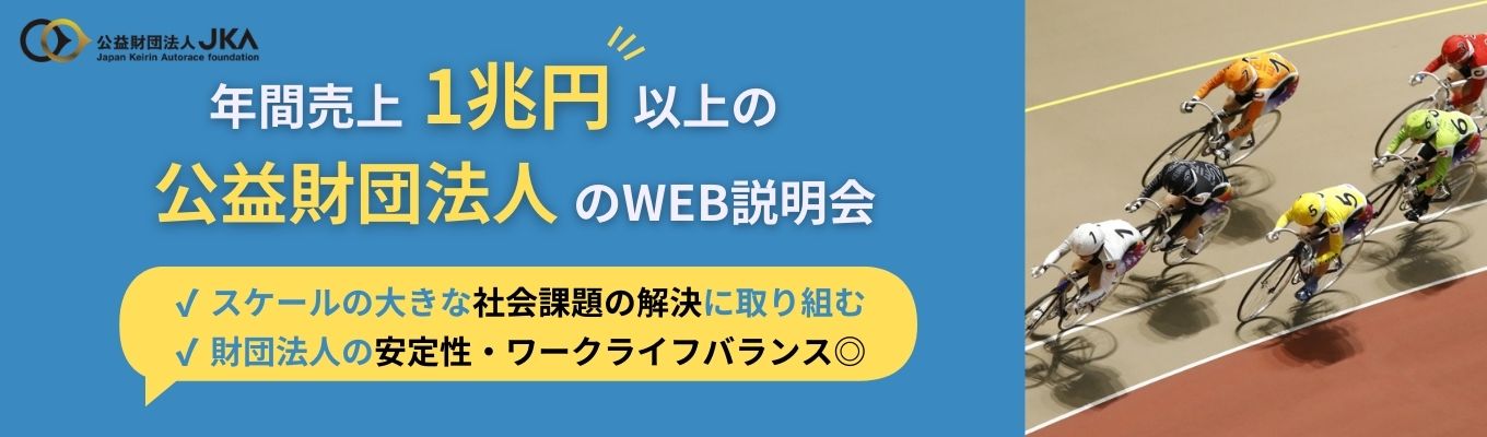【公益財団法人JKA】WEB会社説明会（LIVE型）｜社会貢献事業×安定性｜売上1兆円・社会貢献額100億円超の組織｜平均勤続年数20年以上｜オリンピック競技 競輪を事業展開募集