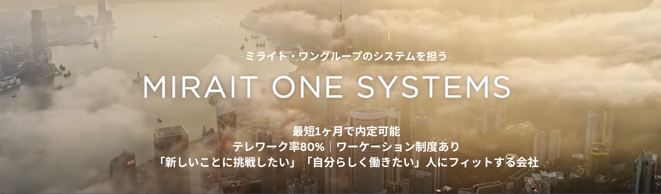 ★最短1ヶ月で内定｜オンライン説明会｜ミライト・ワングループのシステムを担う安定した経営基盤｜大規模開発や自社ソリューション開発等、幅広いIT事でスキルを磨ける｜テレワーク率80%｜ワーケーション制度あり｜サテライトオフィスの利用も柔軟で働きやすい風土｜チューター制度などサポート体制万全募集