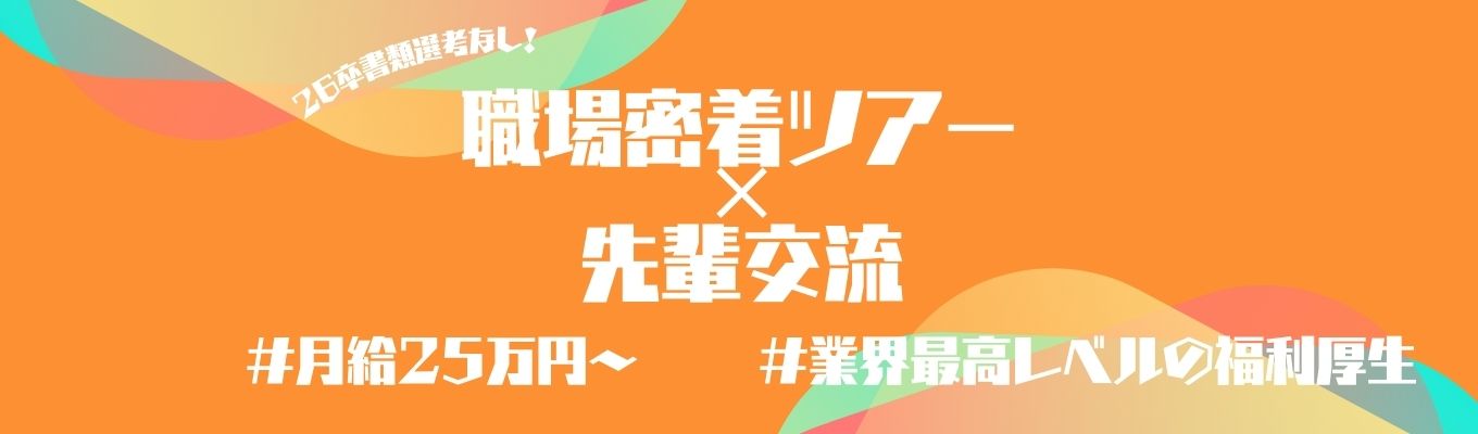 【40年連続】黒字経営維持！業界の優良成長企業◆職場密着ツアー＆先輩交流セミナー◆関西・関東勤務向け◆自分の目で、働く現場や社内の雰囲気を確かめたい方はこちら！イベント