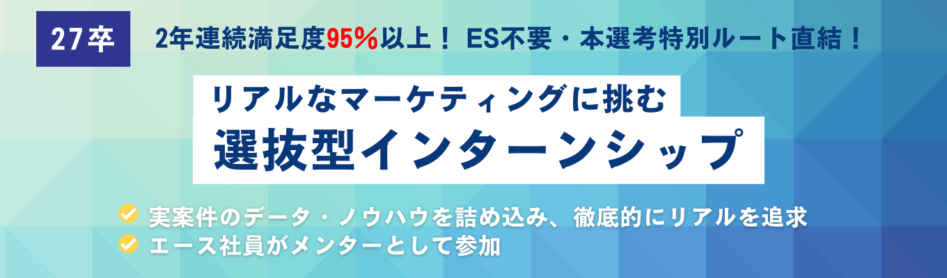 《クチコミアワード2025「GOLD」受賞》"リアル"を追求したマーケティング戦略に挑む選抜型インターンシップ　#満足度95%以上  #個別FB有 #本選考パス有 #ES不要 #デジタルマーケティングイベント