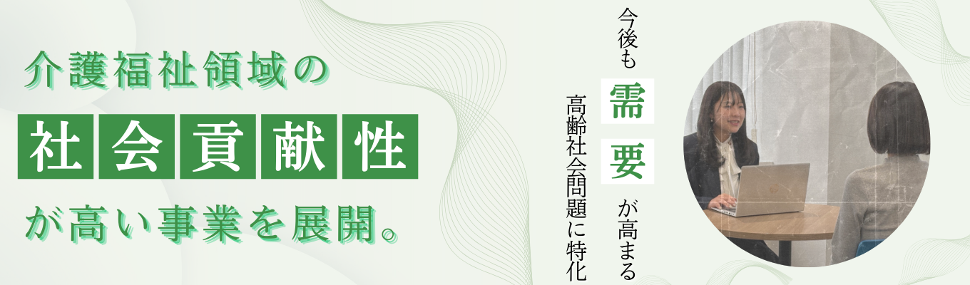 ★札幌・仙台・大阪・京都・奈良・福岡エリア積極採用中★【選考直結説明会│日本の社会問題を人材サービスで解決】需要は右肩上がり／高齢化社会に貢献／いくつになってもイキイキ暮らせる社会を創り出す／スピード選考＆書類選考なし募集