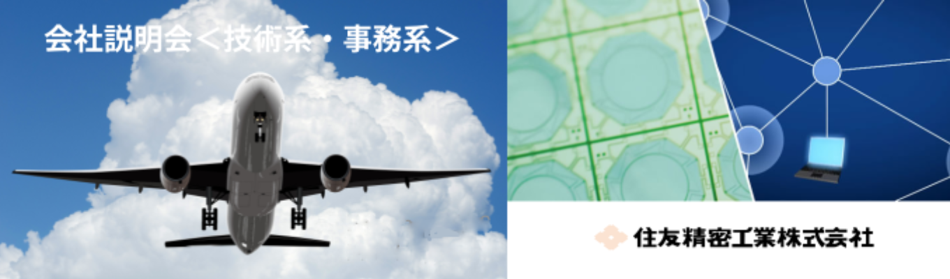 【オンライン開催】【技術系・事務系対象】職種説明会イベント