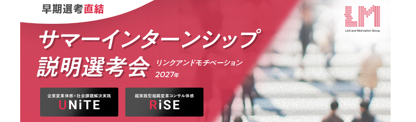 ※最終〆切迫る！※【早期選考直結】世界初の経営コンサル会社～サマーインターンシップ説明選考会～イベント
