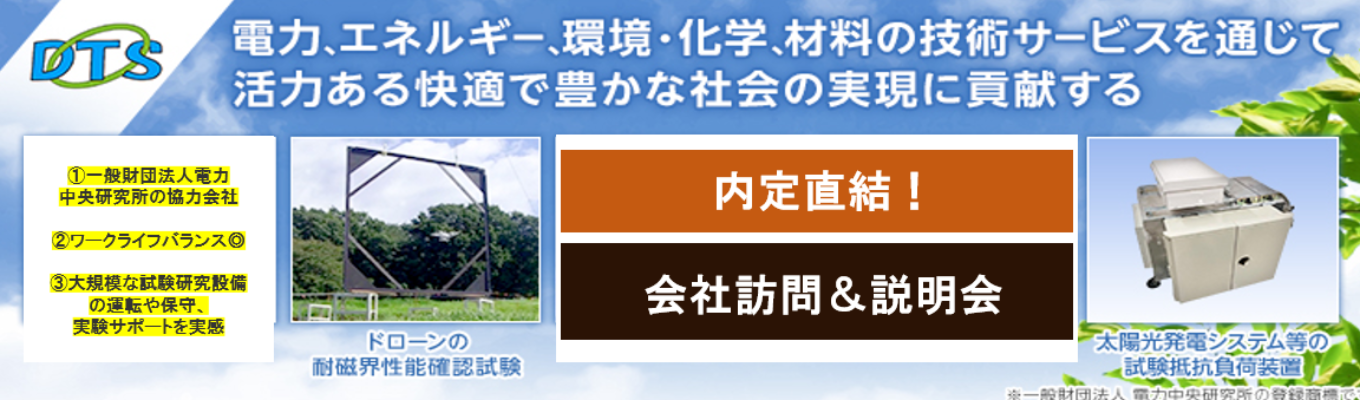 【内定直結！ワークライフバランスが実現可能！オンライン説明会：ES無】一般財団法人電力中央研究所の協力会社として安定した環境で発電・送電・配電の技術開発分野で社会貢献！イベント