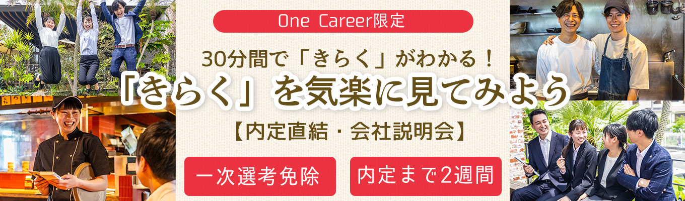 【オンライン面談＆会社説明】ONECAREER限定早期選考ルート確約★一次選考skip！最短2週間以内で内定獲得も可能！【30分できらくがわかる！株式会社きらく・会社説明会】募集