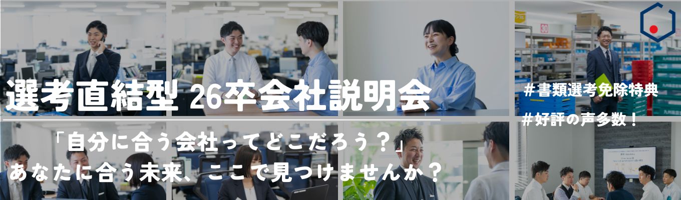 【選考直結／書類選考免除特典！】10年連続右肩上がりの成長企業！整形外科を極める医療機器専門商社の魅力に迫る！＊26卒会社説明会 #営業職 ＃若手社員との座談会あり！イベント