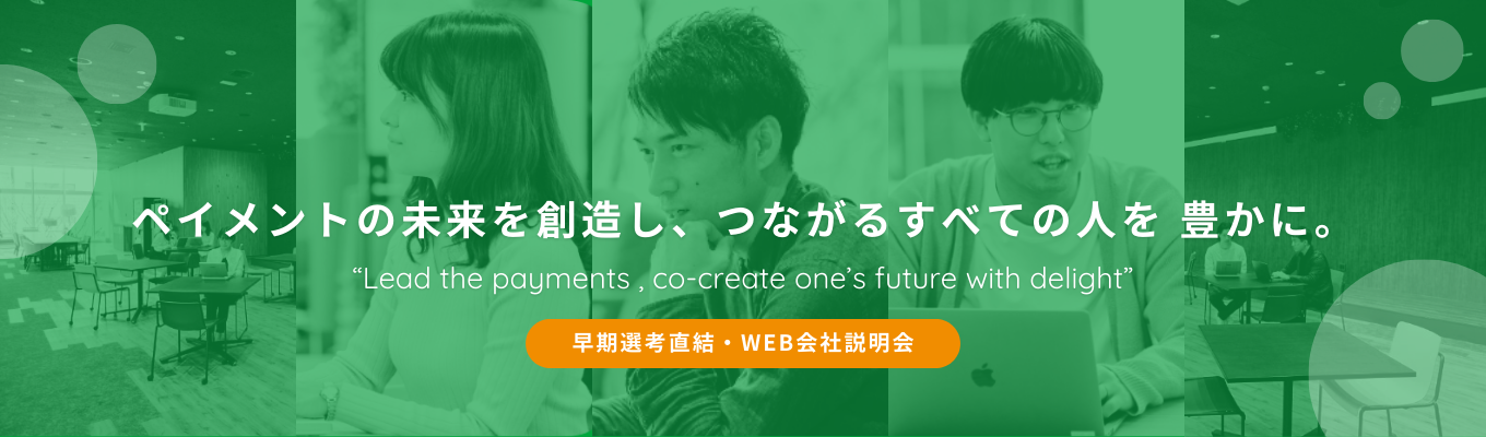  【参加学生のみ早期選考ご案内】web説明会開催｜DeNAやNTTデータ出身社員が活躍中！フィンテック×ベンチャー企業/大手資本募集