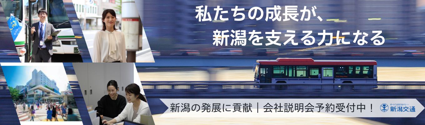 【バスだけじゃない】新潟×交通インフラ×街づくり｜創業80年！地域に根差した4つの事業＜バス・万代シテイ・旅行・航空＞で新潟に貢献｜個別会社説明会イベント