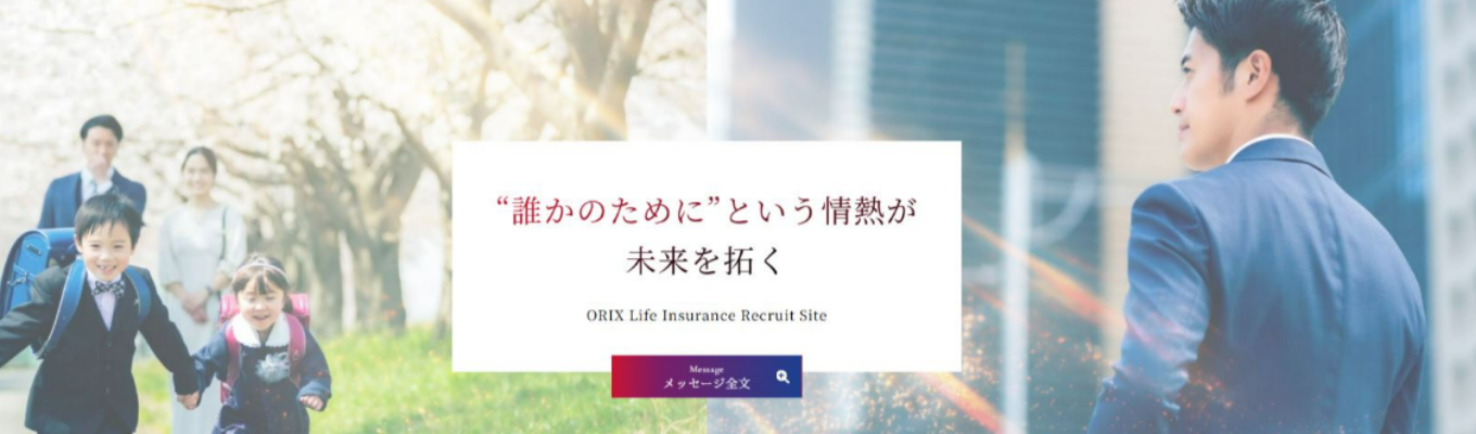 《人事質問会あり》総合職会社説明会:オリックス生命保険募集