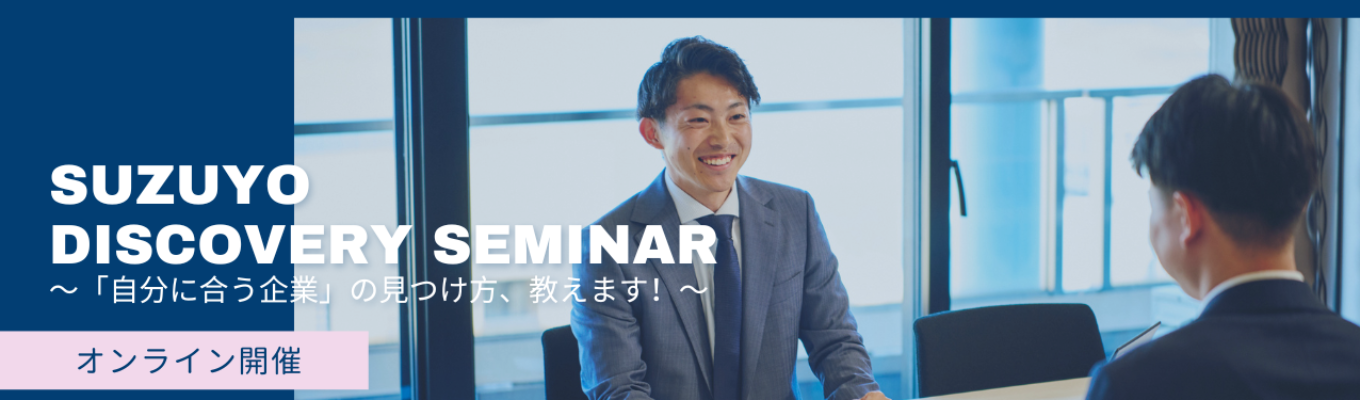 Suzuyo Discovery Seminar ～「自分に合う企業」の見つけ方、教えます！～イベント
