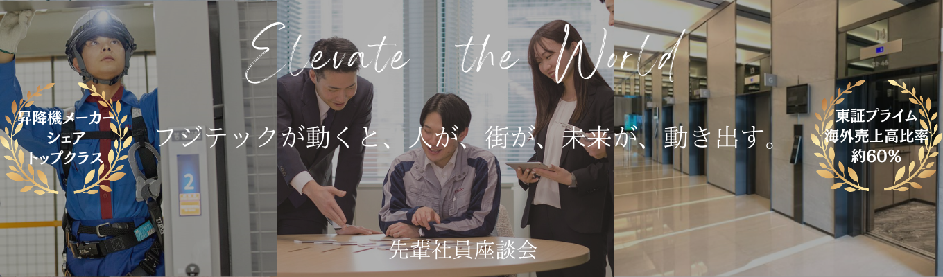 【沖縄対面開催】現場社員が本音で語るリアルトーク座談会！社会インフラ《エレベータ・エスカレータ》の可能性【賞与６カ月以上の実績／東証プライム上場】イベント