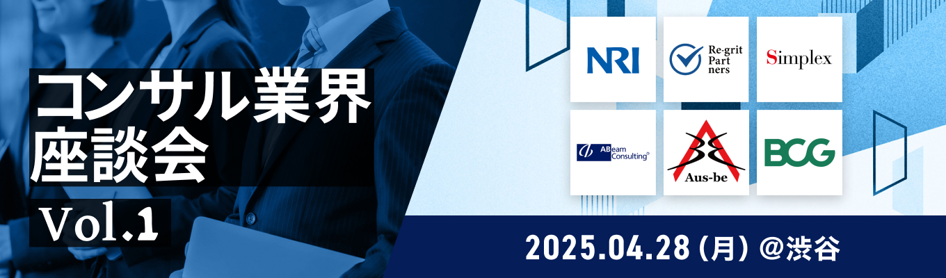 ※満席につき募集停止※BCG / 野村総合研究所などトップ企業参加予定！「コンサル業界限定 対面座談会」～サマーインターン突破のカギを握る、業界のリアルをこの場で体感！募集