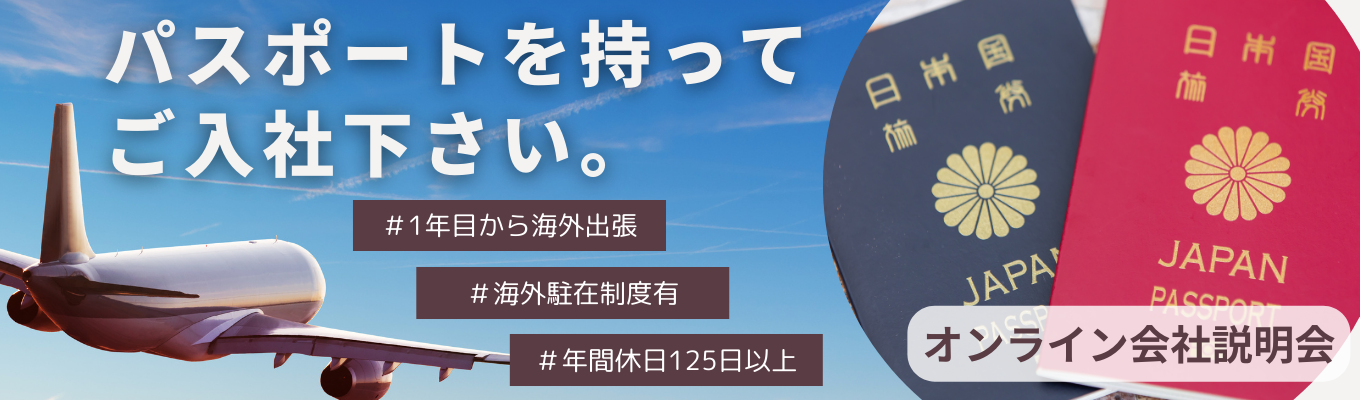 60分通常版【説明会・選考案内】〈商社×グローバル〉1年目から海外出張／世界12拠点展開/創業から毎期増収の専門商社/入社7年で海外グループTOP抜擢実績あり募集
