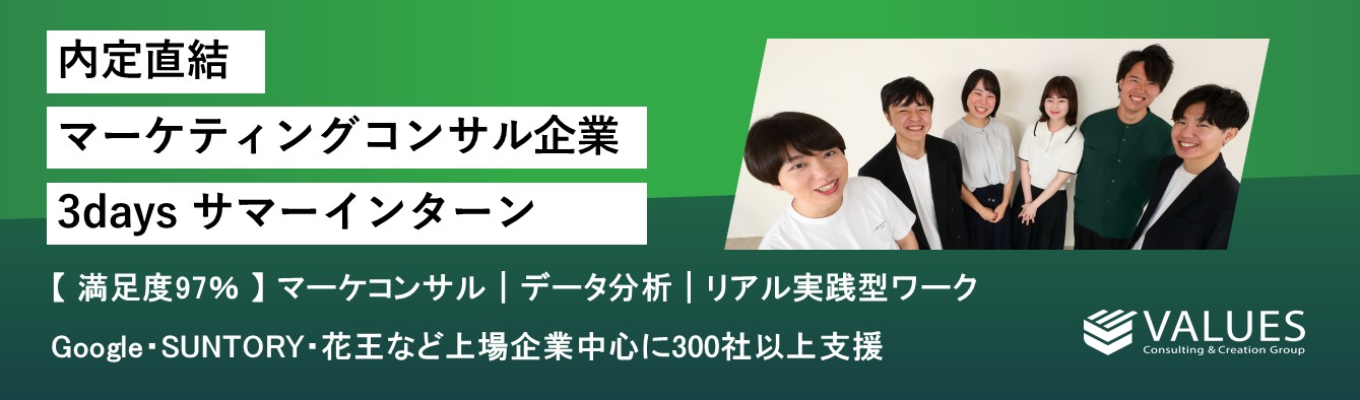 【内定直結】マーケティング、データ分析が身に付く実践型3daysインターン！イベント