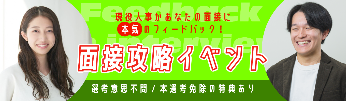 【26卒向け｜面接攻略イベント】　　　　現役人事が本気のフィードバック！募集