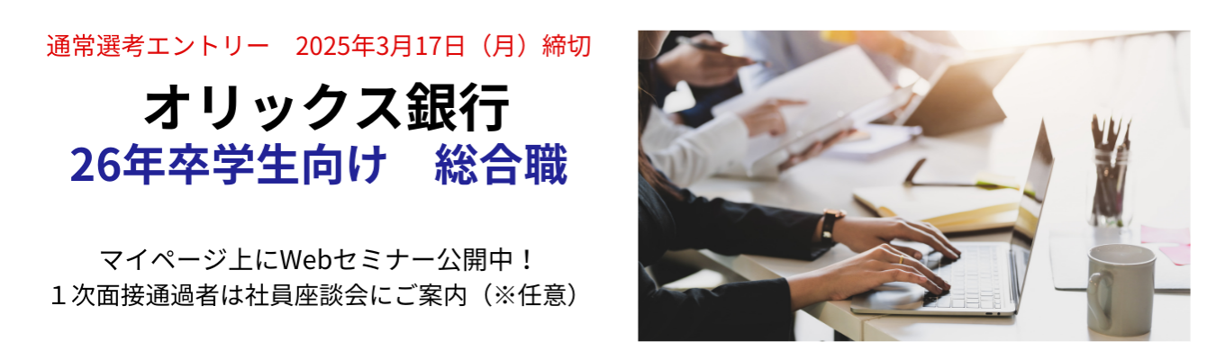 2026卒　総合職採用（全国型・地域限定型）〈マイページ上でWEBセミナー公開中！〉イベント