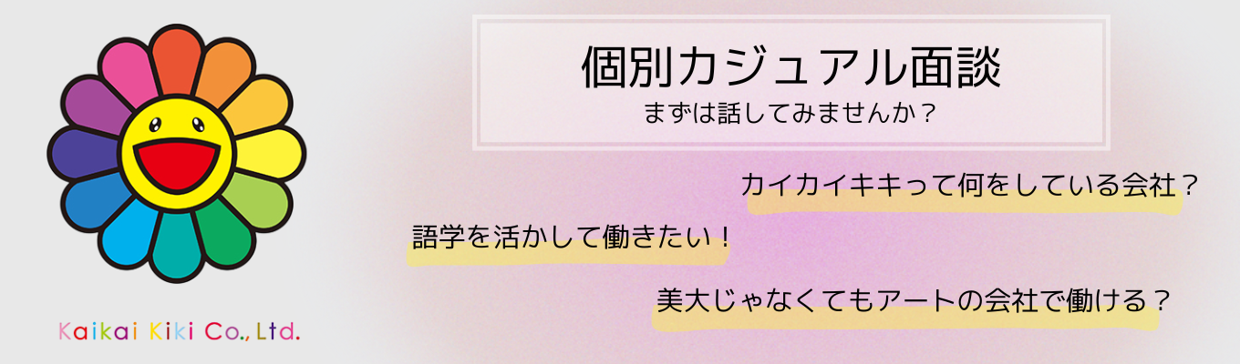 【26卒】カジュアル面談でアートビジネスの最先端について話してみませんか？｜アートの総合商社 カイカイキキ募集