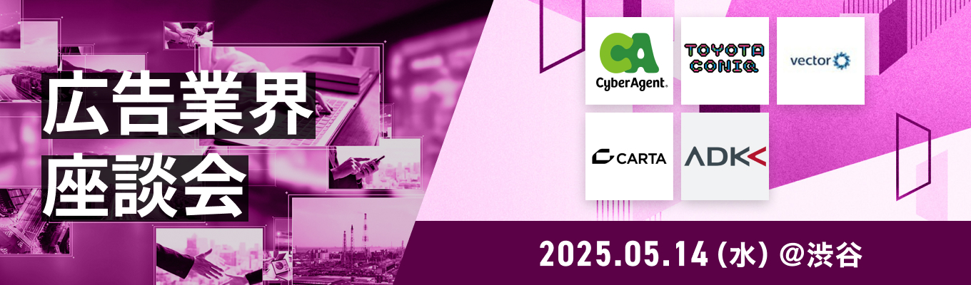 ※満席につき募集停止※【少人数限定】サイバーエージェント/ADKホールディングスなど人気企業参加予定!「広告業界限定 対面座談会」~サマーインターン突破のカギを握る、業界のリアルをこの場で体感!募集