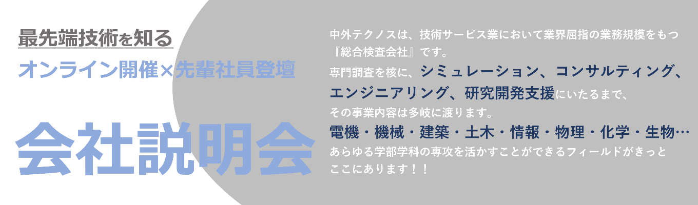 【オンライン 会社説明会】さまざまな業務のスペシャリストが登壇　◆知りたいことがその場で聞けるライブ配信！！　◆気軽に参加できる録画配信！！募集
