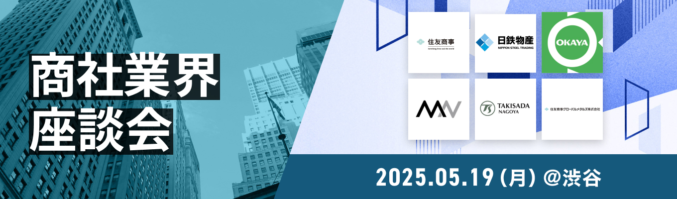 ※満席につき募集停止※【少人数限定】住友商事など人気企業参加予定!「商社業界限定 対面座談会」~サマーインターン突破のカギを握る、業界のリアルをこの場で体感!募集