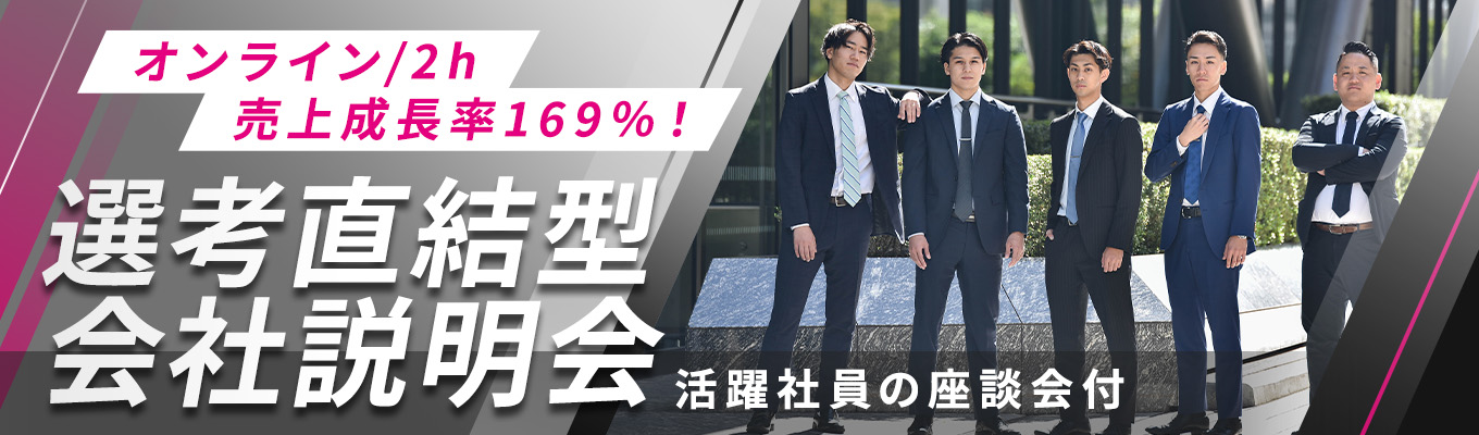 【オンライン2h】選考直結型会社説明会/活躍社員の座談会付き！イベント