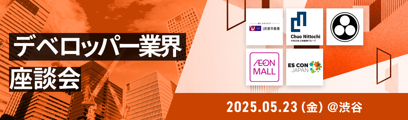 【街づくりの最前線】都市再生／商業施設／再開発／地域密着──あなたに合う「まちづくり」のカタチが見えてくる『デベロッパー業界限定 対面座談会』募集