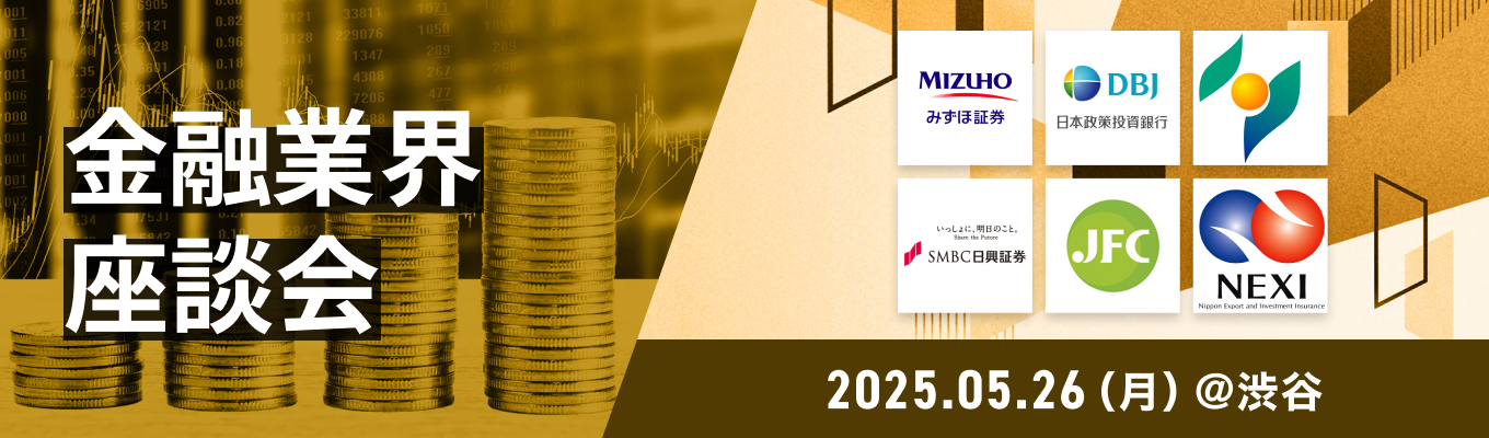 【少人数限定】みずほ証券／日本政策投資銀行など人気企業参加予定！「金融業界限定 対面座談会」～サマーインターン突破のカギを握る、業界のリアルをこの場で体感！イベント