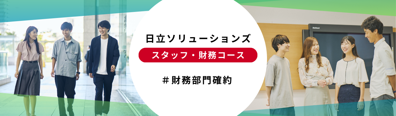 スタッフ(財務コース)募集