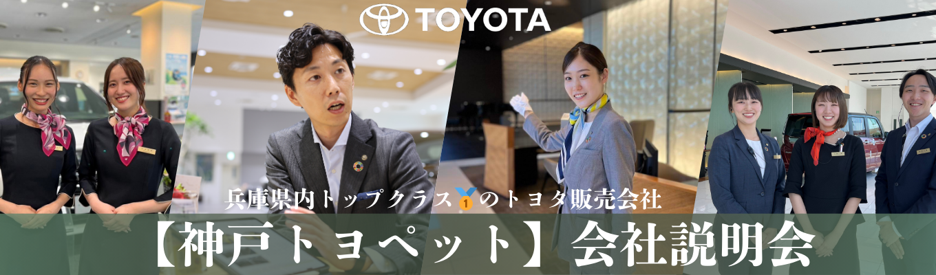 働きやすさ向上中！兵庫県トップクラスのトヨタ販売会社を知る！《会社説明会》募集