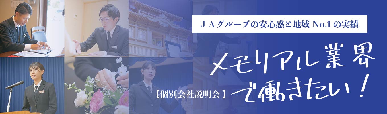【WEB/対面】株式会社グレース　会社説明会　ＪＡグループ/多事業展開/地域シェア1位《メモリアル業界》イベント