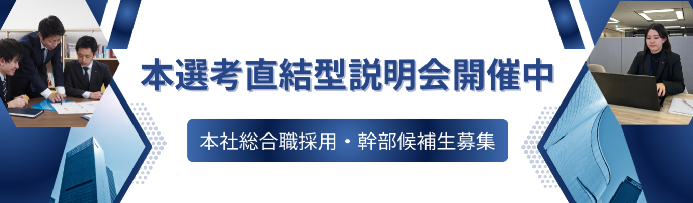 【東証プライム上場×厳選幹部候補生採用】経営企画/総務/人事/財務/会計/法人営業など幅広い職種に挑戦可能！売上高1800億円企業の本社総合職採用！#完全週休二日制(土日祝)#年間休日122日#希望部署でのジョブローテーション有募集