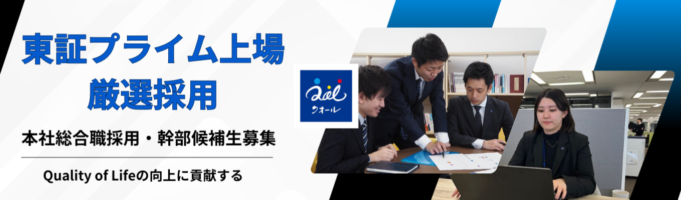 【東証プライム上場×厳選幹部候補生採用】経営企画/総務/人事/財務/会計/法人営業など幅広い職種に挑戦可能！売上高1800億円企業の本社総合職採用！#完全週休二日制(土日祝)#年間休日122日#希望部署でのジョブローテーション有募集