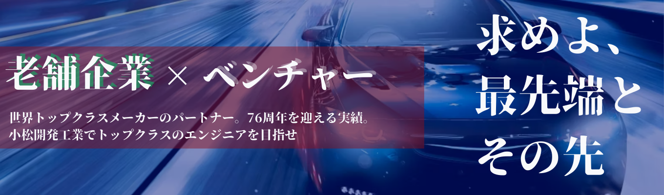 最短1ヶ月内定｜ONE CAREE限定｜老舗企業×ベンチャー｜＜＜デンソーやトヨタの技術サポート＞＞最先端技術で臨む新たな挑戦！小松開発工業　直結説明会｜年間休日120日以上！/土日休み！/長期休暇あり！｜イベント