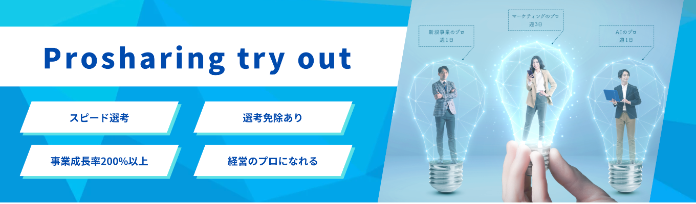 【早期選考直結】【選考特典あり】経営コンサル業務実践型の説明選考会「TryOut」〜新しい働く価値観を、よりはやく、人と経営になじませる〜イベント