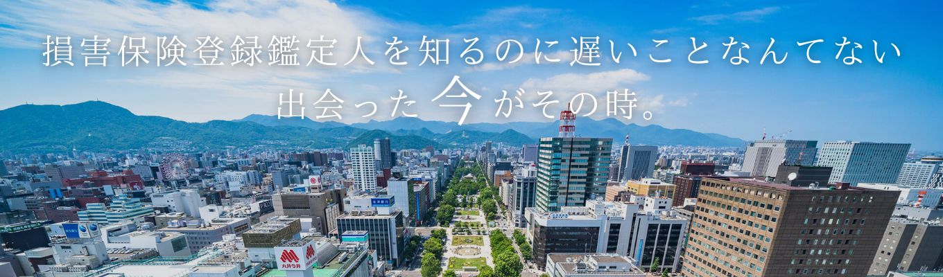 【面談確約｜内定まで約1ヵ月～1ヶ月半】社会や暮らしを支える仕事だから会社の安定性抜群★損害保険登録鑑定人のプレミア求人（文理不問）イベント