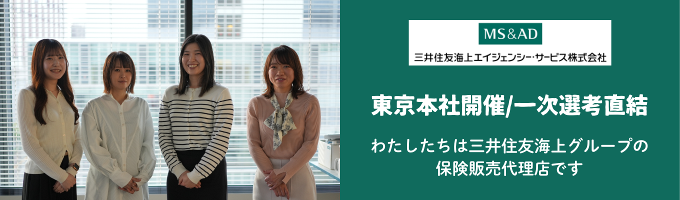 《本選考直結！》【三井住友海上グループ】保険代理店の仕事(営業職・事務職)がわかる会社説明会｜先輩社員との交流/全国拠点/転勤なし/福利厚生が充実/年間休日120日以上イベント