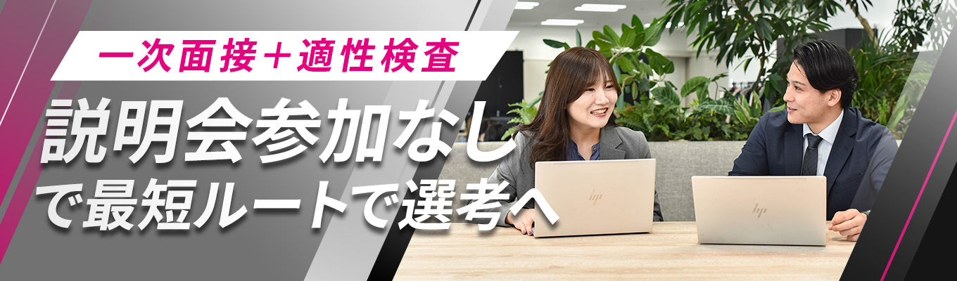 【選考直結2h】一次面接＋適性検査＃説明会参加なし＃最短ルートで選考へ！募集