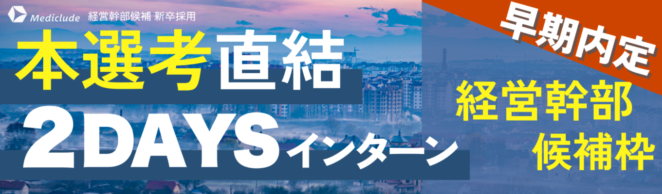 【内定直結 / 早期限定ルート】経営幹部と次世代の社会課題解決に挑むインターンシップ|マッキンゼー / IBM等の内定者が過去参加|メディクルード経営幹部候補採用募集
