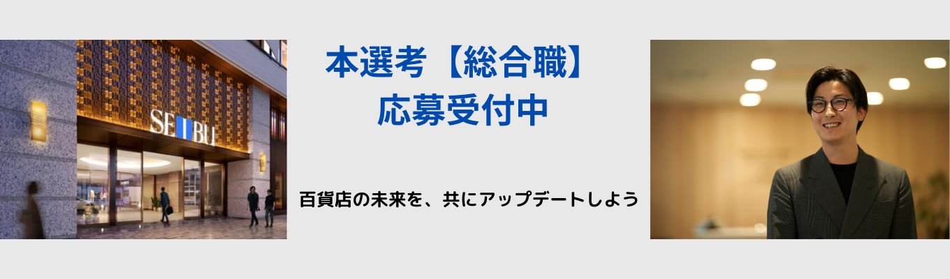 【本選考】総合職募集