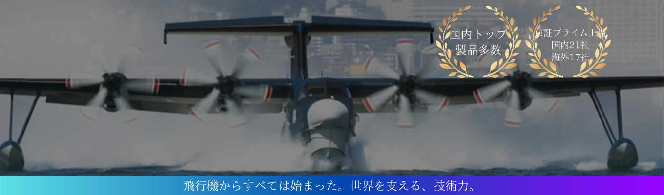 積極的募集中：【26卒理系向け/書類選考合格確約】世界初の技術や国内トップシェア製品多数｜創業100年超の航空域/特装車/産機・環境システムなど幅広く展開する東証プライム上場グローバルメーカー　募集