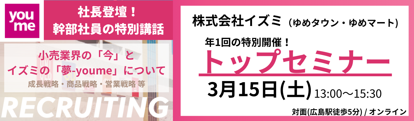 【社長登壇｜トップセミナー】株式会社イズミ（ゆめタウン・ゆめマート）年1回開催！トップセミナー「小売業界の''今''とイズミの戦略について」イベント