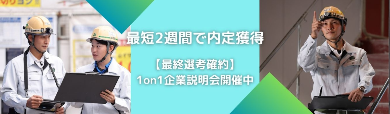 【最短2週間で内定！】1on1説明会参加で最終選考確約！ 官公庁・大手ゼネコン等幅広いお客様を持ち 1950 年創業と安定性抜群の旭電業！イベント