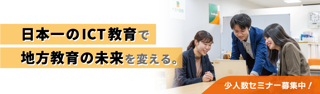 \少人数限定/【教育×地方×ICT】ベストコの強みって?企業理念から実際の業務まで、気になること現場経験社員が全てお答えします!(オンライン1h開催)イベント