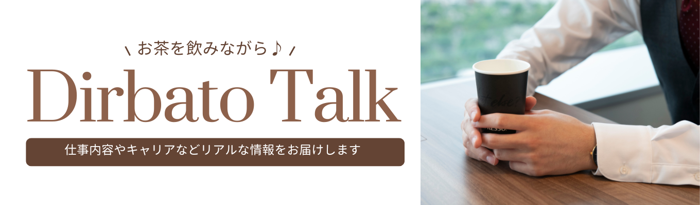 【座談会イベント】Dirbato Talk | ～25卒内定者と新卒人事が語ります！募集
