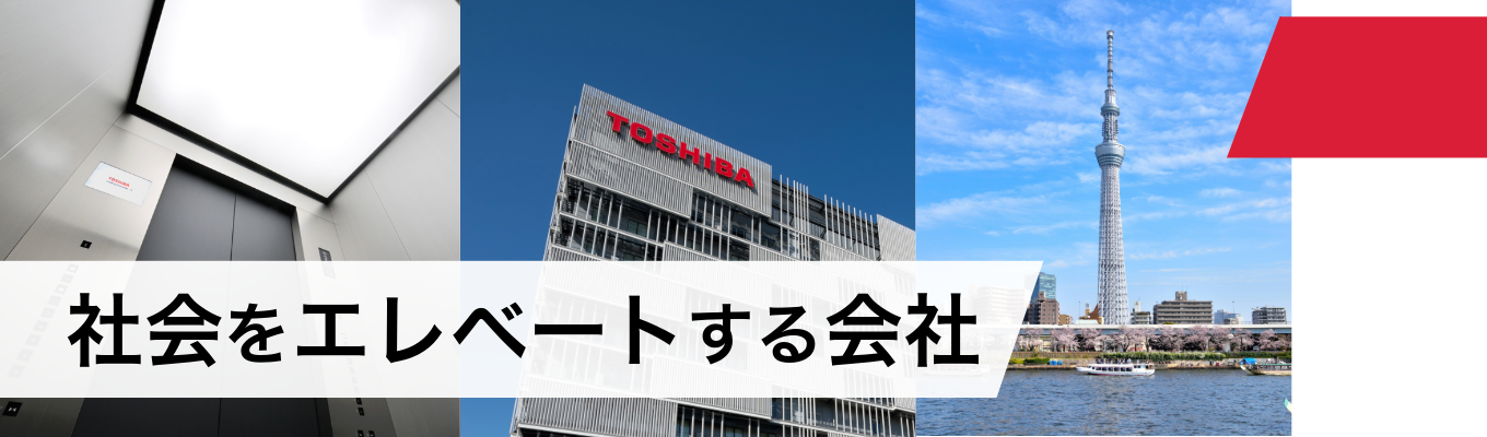 【27卒向け早期選考直結/技術系総合職】東芝グループ コア事業|社会をエレベートする会社|プレエントリー受付中︕募集