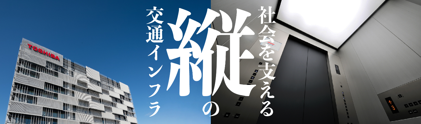 【27卒向け早期選考直結/技術系総合職】東芝グループ コア事業|社会をエレベートする会社|プレエントリー受付中︕募集